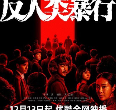 【国剧】反人类暴行 国语中字 2025 5K