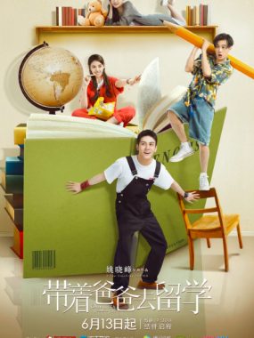 [夸克网盘][国剧]《带着爸爸去留学》（2019）剧情 / 喜剧 / 家庭