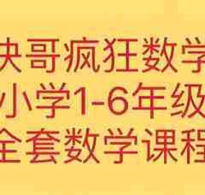 方块哥《疯狂数学课 (1-6年级) 》