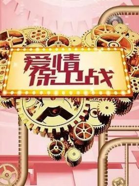 爱情保卫战 2025 2026【4K.SDR】