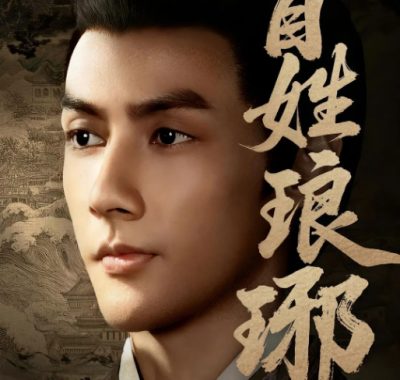 [夸克网盘][国剧]短剧《冒姓琅琊》（2025）剧情 / 短片 / 古装 豆瓣8.0