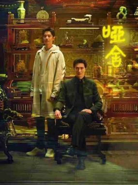 电视剧《哑舍》【全集 首更4集】 (2025) 4K HDR 60FPS FLAC无损声 时空穿梭奇幻剧