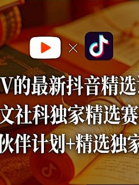 某大V的最新抖音精选课程，人文社科独家精选赛道，可撸伙伴计划+精选独家收益