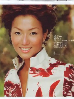 郑秀文1999国语大碟《我应该得到》香港版[FLAC]｜发烧友试音金曲16Bit无损下载