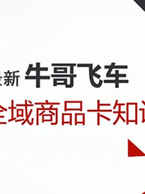 牛哥·2026抖店全域投放商品卡知识体系