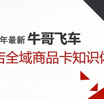 牛哥·2026抖店全域投放商品卡知识体系