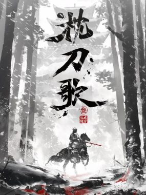 枕刀歌 第三季（2025）4K：何方知继续探寻父亲贪腐真相的江湖之旅