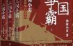 三国争霸 [历史传记] [电子书]