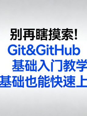 别再瞎摸索!Git&GitHub基础入门教学,零基础也能快速上手