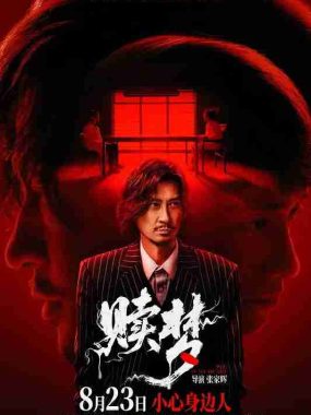 赎梦‎ (2025) 4K HDR SDR DV杜比视界 HQ高码率 DTS环绕声+杜比环绕声 国粤双语 中字【共62.2GB】张家辉/刘俊谦/刘德华