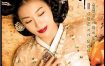 [夸克网盘][韩剧]《黄真伊》（2006）爱情 / 历史 / 古装 豆瓣8.1