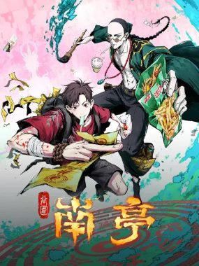 谷围南亭第一卷 2025年国语中字动画