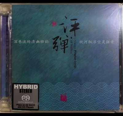 评弹《清曲雅律》SACD瑞鸣唱片 无损音质HIFI试音必备
