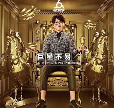 毛不易2017双现场专辑Flac无损：巨星不易工作室NO.1+NO.2全收录