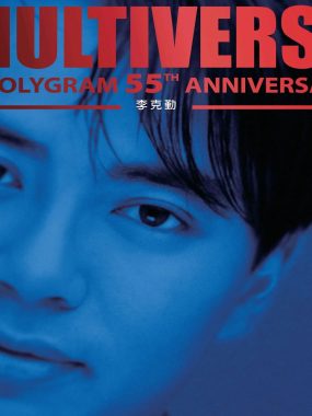 李克勤《MULTIVERSE OF POLYGRAM 55TH ANNIVERSARY》ALAC 24bit 96kHz粤语金曲终极试音天碟
