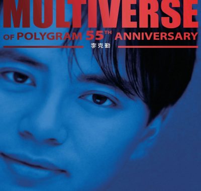 李克勤《MULTIVERSE OF POLYGRAM 55TH ANNIVERSARY》ALAC 24bit 96kHz粤语金曲终极试音天碟