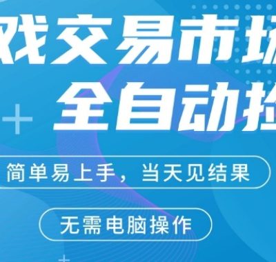 CS2游戏市场全自动捡漏賺米，手机即可完成所有操作，支持任何形式验证，稳定运行多年【揭秘】