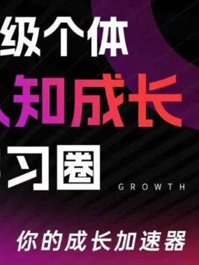 超级个体认知成长学习圈，你的成长加速器，用认知破局，用行动变现(更新)