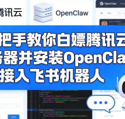 手把手教你白嫖腾讯云服务器并安装OpenClaw和接入飞书机器人