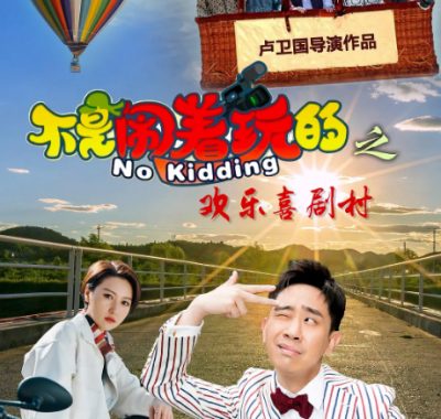 [夸克网盘]国内电影《不是闹着玩的之欢乐喜剧村》（2023）喜剧