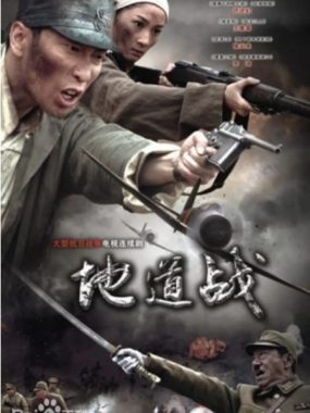 [夸克网盘][国剧]《地道战》 (2010) 　历史 / 战争