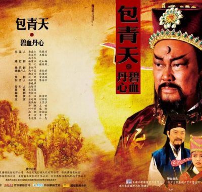 [夸克网盘][国剧]《包青天之碧血丹心 》（2010）剧情 / 悬疑 / 武侠 / 古装　豆瓣评分8.0