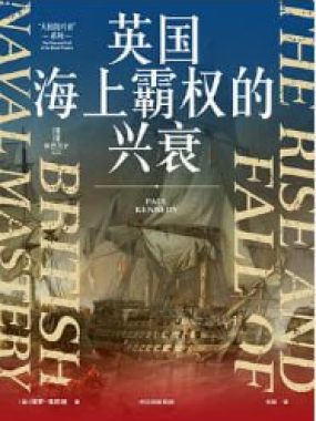 英国海上霸权的兴衰PDF电子书：400年海权逻辑与帝国落幕全解析