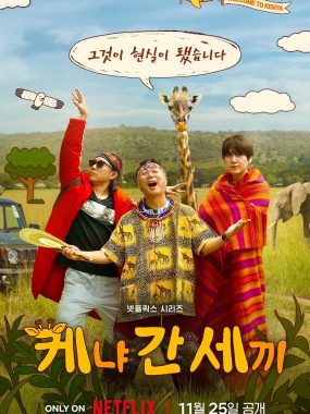 [韩综]《三傻游肯尼亚》(2025)[6集全]夸克网盘1080P高清资源下载