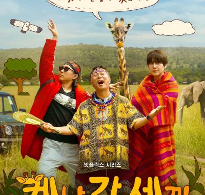 [韩综]《三傻游肯尼亚》(2025)[6集全]夸克网盘1080P高清资源下载