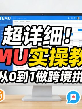 超详细!TEMU实操教学,带你从0到1做跨境拼多多