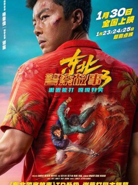 【4K电影】东北警察故事3(2026)喜剧/动作 4K+1080P中文字幕