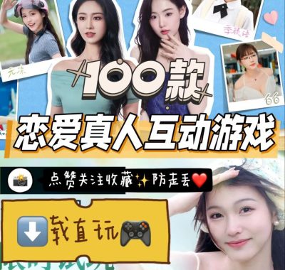 100款真人互动游戏推荐：沉浸式体验恋爱模拟与剧情冒险
