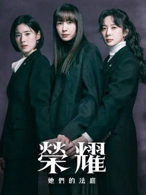 荣耀 2026 1080p 内封简繁英字幕 아너：그녀들의 법정 荣耀：她们的法庭