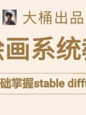 大桶的stable diffusion系统课程