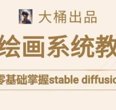 大桶的stable diffusion系统课程