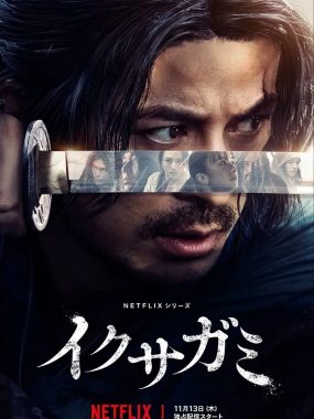 武士生死斗 全6集 イクサガミ[2025][中字][日剧] 血腥生存竞赛