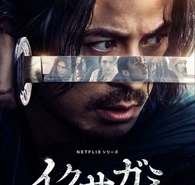 武士生死斗 全6集 イクサガミ[2025][中字][日剧] 血腥生存竞赛