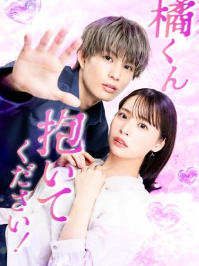 [夸克网盘][日剧]《橘君抱紧我吧》（2025）剧情 / 爱情