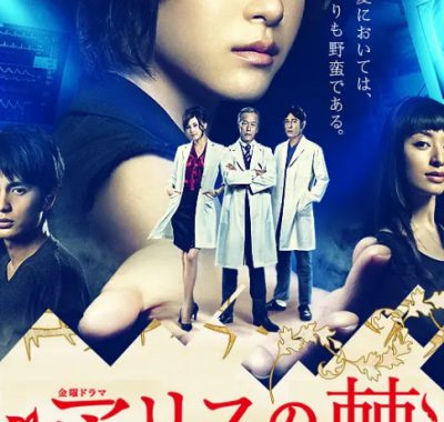 [夸克网盘][日剧]《爱丽丝之棘》（2014）剧情 / 悬疑 豆瓣7.1