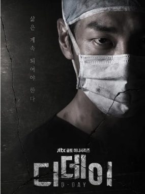 [夸克网盘][韩剧]《D-Day》（2015）剧情 豆瓣7.2
