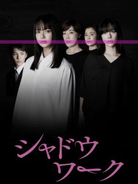 [夸克网盘][日剧]《影中的她们》（2025）剧情 / 悬疑 / 犯罪