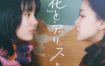 [夸克网盘]日本电影《花与爱丽丝》（2004）剧情 / 喜剧 / 爱情 豆瓣8.3