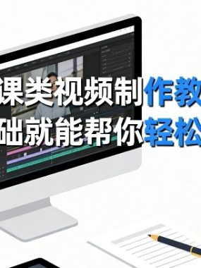 微课类视频制作教程，零基础就能帮你轻松上手