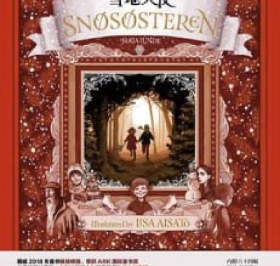 雪地天使 [小说文学] [电子书] 挪威童书畅销榜的冠军