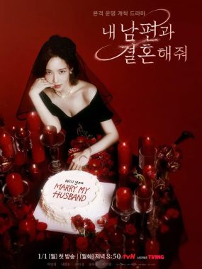 [夸克网盘] 《请和我的老公结婚》 (2024) – 韩剧 悬疑 1080P 全16集