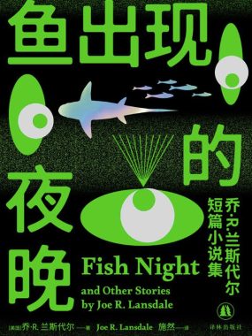 鱼出现的夜晚：乔·R.兰斯代尔短篇小说集 [小说文学] [电子书]
