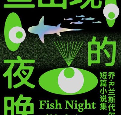 鱼出现的夜晚：乔·R.兰斯代尔短篇小说集 [小说文学] [电子书]