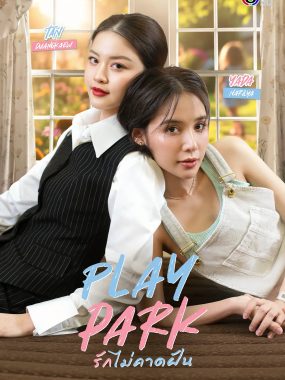 [泰剧]《戏梦公园》(2026) 夸克网盘1080P高清资源下载