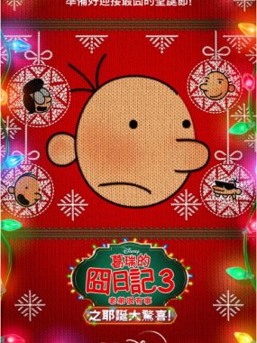 [夸克网盘]美国动漫电影《小屁孩日记》（1-3部）（2021-2023）喜剧 / 动画 / 冒险 豆瓣6.3