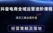 抖音电商全域运营进阶课程，经营策略及落地，全链路拆解直击底层逻辑